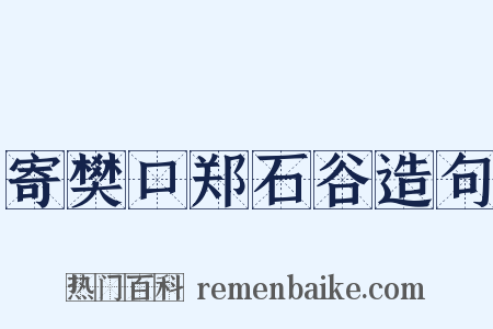 寄樊口郑石谷造句是什么意思的图片